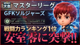 【ドラクエタクト】ギルド大会、マスターリーグ第1試合！アムロに行きまーす！！無課金で平凡に楽しむ遊び方
