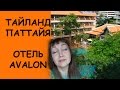 Тайланд обзор отеля  AVALON BEACH RESORT | Паттайя отель Авалон Бич Резорт