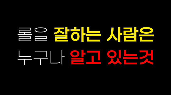 롤 구조를 이해하면 일반인도 뇌지컬로 누구나 마스터에 갈 수 있다.