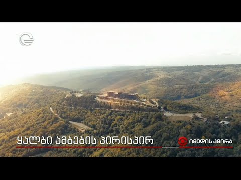 ყალბი ამბების პირისპირ