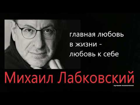 Главная любовь в жизни - любовь к себе Михаил Лабковский