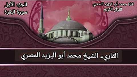 تلاوة مباركة للجزء الأول من المصحف المرتل | للقارئ الشيخ محمد أبو اليزيد المصري