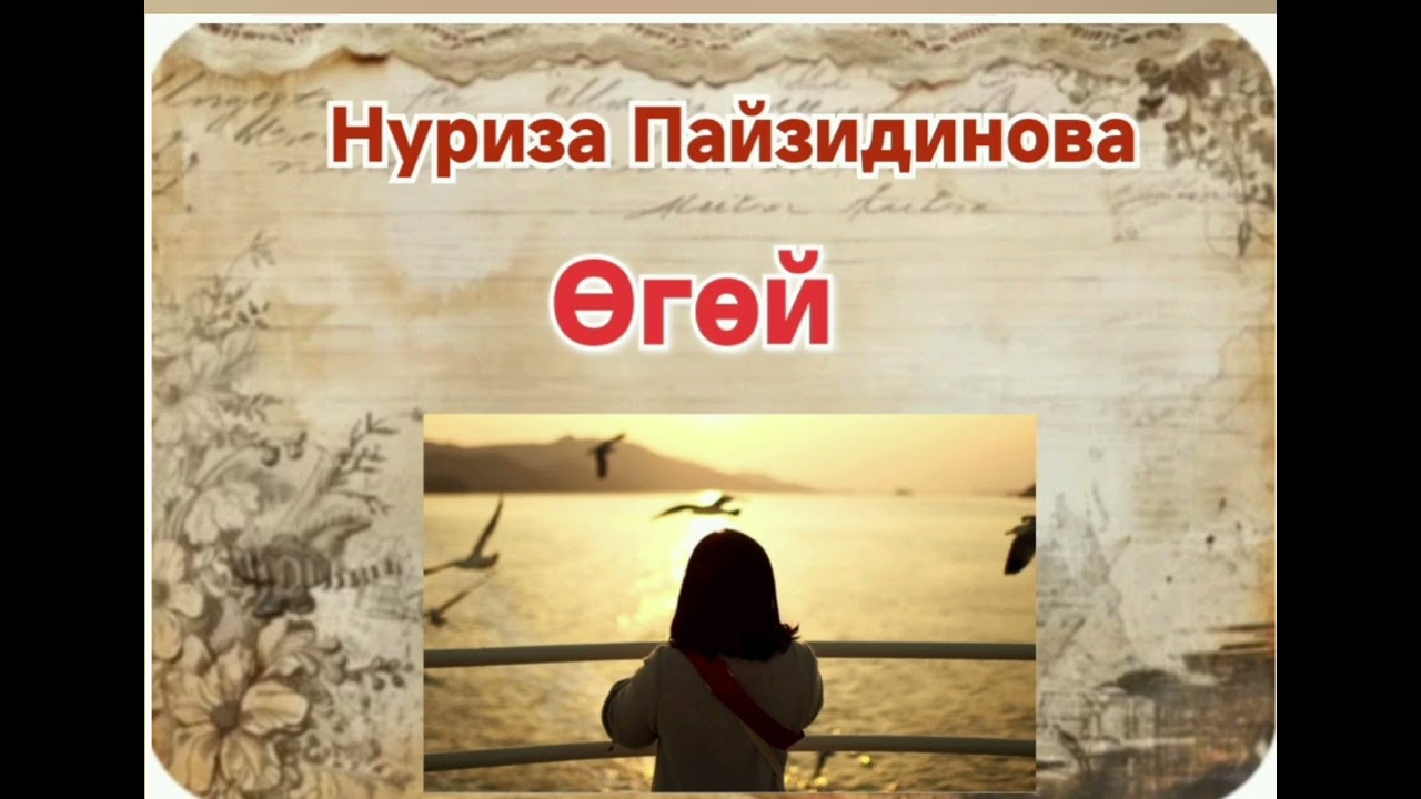 Нуриза Пайзидинова Өгөй (аңгеме)