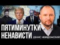 НАС Е…, А МЫ КРЕПЧАЕМ! ДЕНИС НЕВЯДОМСКИЙ | ДИКИЙ LIVE