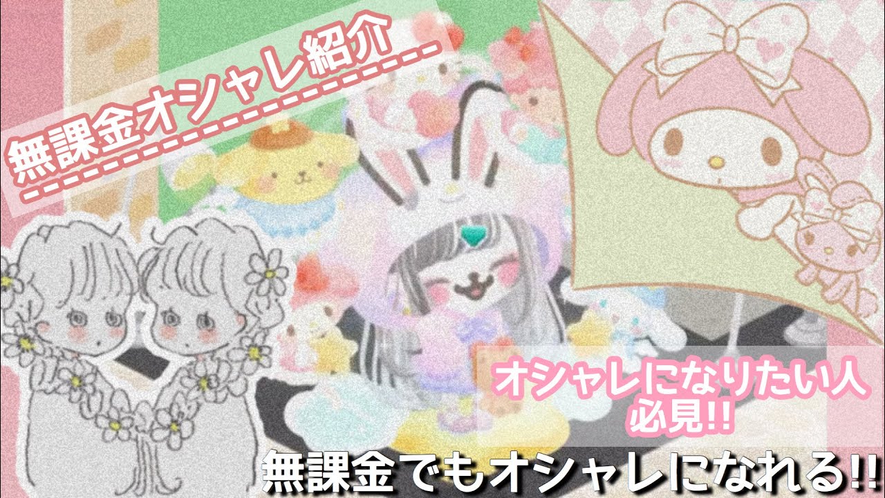 ピグパ 紹介 無課金にオススメ重ね着コーデ Youtube ピグパ 紹介 無課金にオススメ重ね着コーデ Youtube