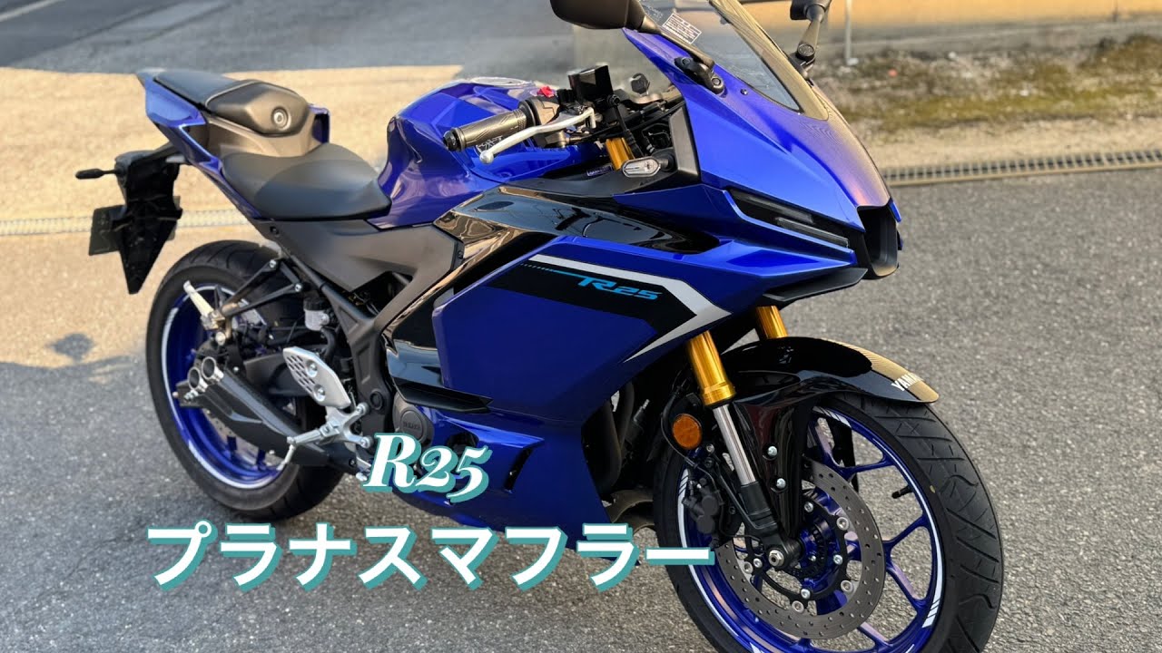 2025 YZF-R25 プラナスマフラー サウンド RG95J #r25 #yzf - YouTube