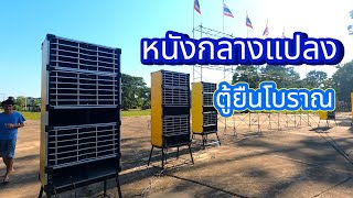 พามาดูหนังกลางแปลงระบบฟิล์ม 35 ม.ม & ตู้ยืนในตำนาน