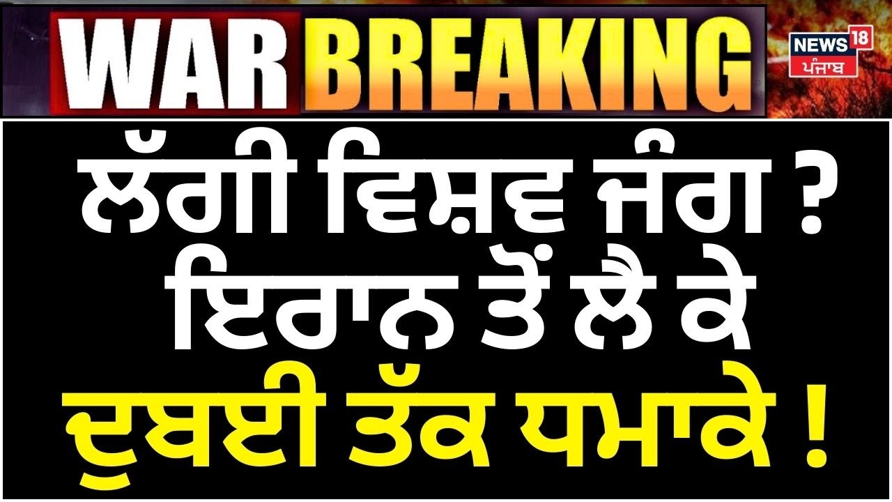War News | ਲੱਗੀ ਵਿਸ਼ਵ ਜੰਗ? ਇਰਾਨ ਤੋਂ ਲੈ ਕੇ ਦੁਬਈ ਤੱਕ ਧਮਾਕੇ! Ali khamenei | Trump | Netanyahu | N18G