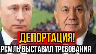 ДЕПОРТАЦИЯ! Кремль выставил жёсткие требования Узбекистану
