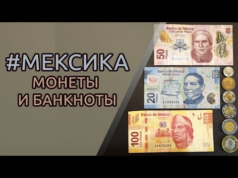 Монеты и банкноты Мексики / Banknotes and coins of Mexico