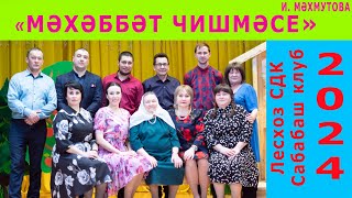 &quot;Мәхәббәт чишмәсе&quot;  Лесхоз СДК, Сабабаш - 2024