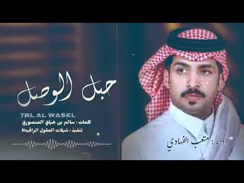 متعب الفهادي حبل الوصل حصريا  