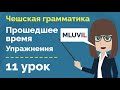 Прошедшее время | 1 часть | Практика