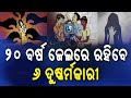୨୦ ବର୍ଷ ଜେଲରେ ରହିବେ ୬ ଦୁଷ୍କର୍ମକାରୀ#pocsoact #pocso #india #news #awareness #pocsocase #pocsocourt