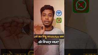 Whatsapp Offline Kivabe Korbo । Whatsapp Proxy Settings Android Bangla । Whatsapp Tips and Tricks