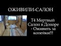 Оживление салона Т4 *013