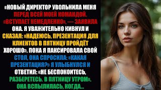 видео: Новый директор уволил меня в присутствии всей моей команды. Затем в пятницу состоялась презентация.. картинка: Новый директор уволил меня в присутствии всей моей команды. Затем в пятницу состоялась презентация..