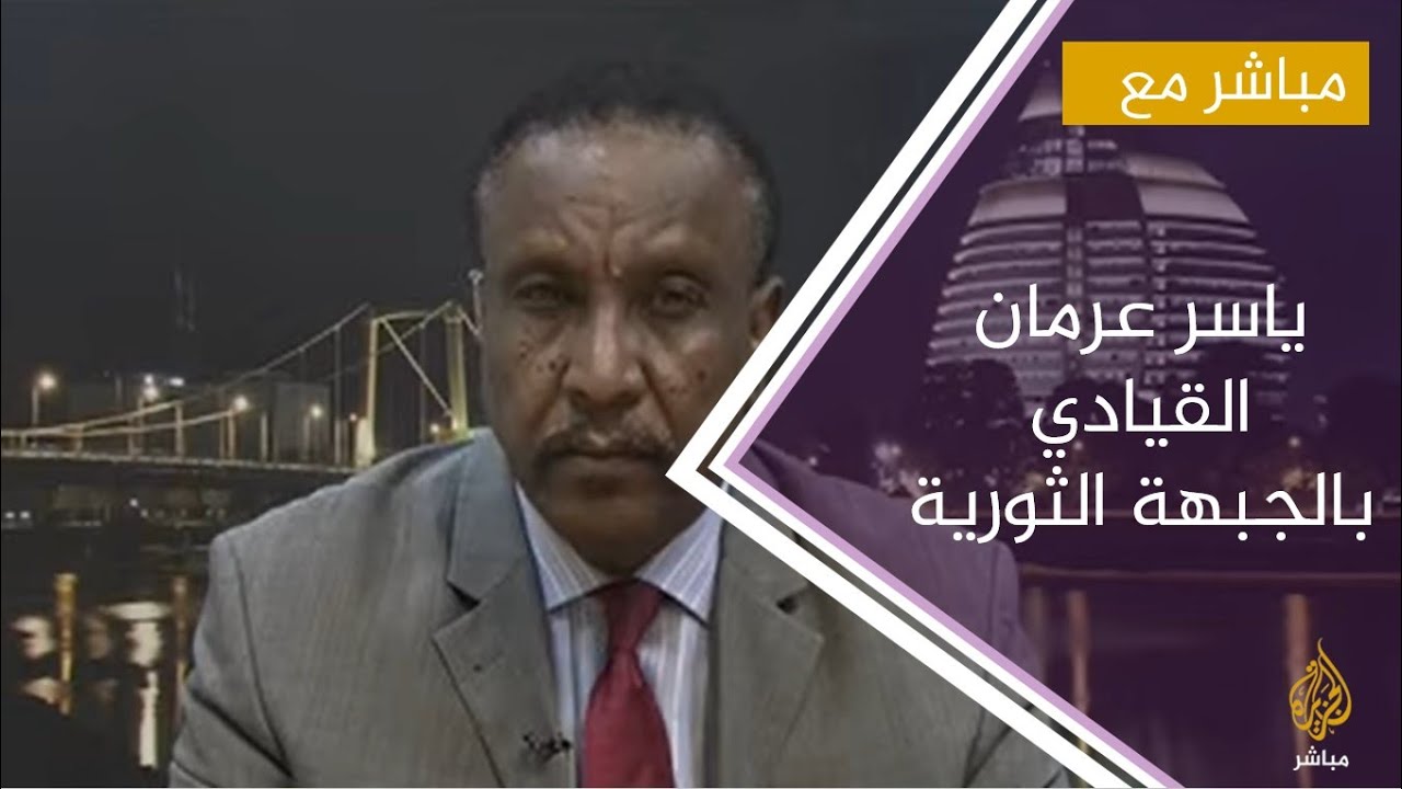 مباشر مع .. ياسرعرمان القيادي بالجبهة الثورية في السودان