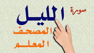 سورة الليل ـ المصحف المعلم