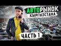 АВТОРЫНОК Кыргызстана [ MINIMUM ]