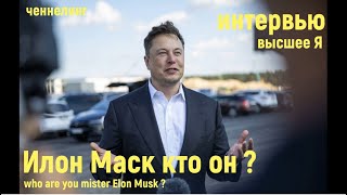 Илон Маск кто он / Elon Musk who is this