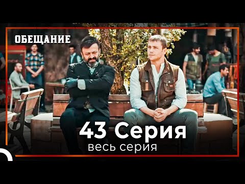 Обещание | Cерия 43 Русский Дубляж