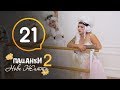 Пацанки. Новая жизнь - Сезон 2 - Серия 21