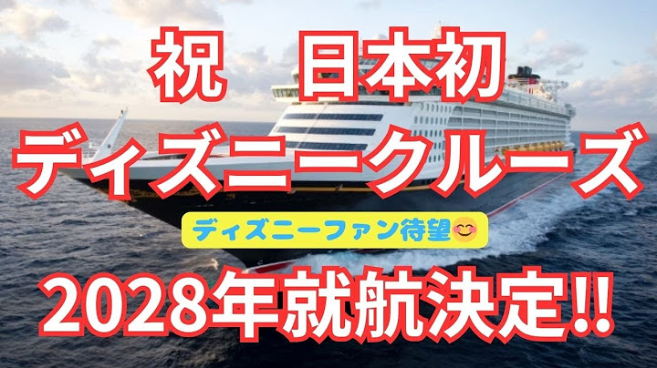 【朗報】日本初！ディズニークルーズ2028年就航決定 ‼【ディズニー特集】