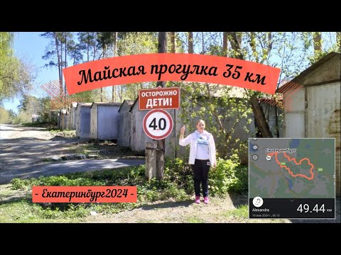 Видео: Майская прогулка 2024 // 35 км по Екатеринбургу за день