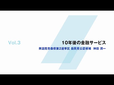 Vol.3　10年後の金融サービス