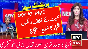 PMC officially notification || MDCAT Result Update || MDCAT Result News || PMC  Today News