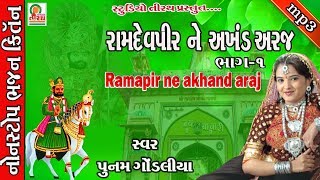 રામદેવપીરને અખંડ અરજ ભાગ ૧ || Ramdevpir Ne Akhand Araj Part - 1 || Poonam Gondaliya || Studio Tirath