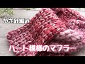 【かぎ針編み】ハート模様のマフラーの編み方