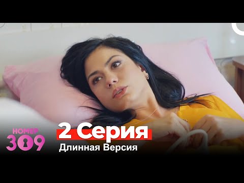 Номер 309 Турецкий Сериал 2 Серия (Длинная Версия)