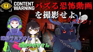 【#contentwarning 】俺たち最強撮影チーム！恐怖動画をバズらせろ！リベンジ！ 【#コラボ配信 】