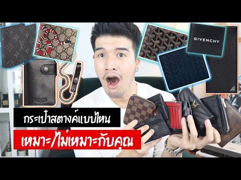 วิธีเลือก"กระเป๋าตังค์" ผู้ชาย | คุณเหมาะกับกระเป๋าสตางค์แบบไหน??  // FaRaDise