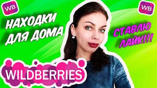 😉 Новый классный заказ WILDBERRIES для дома и красоты! Распаковка ВАЙЛДБЕРРИЗ апрель 2024.