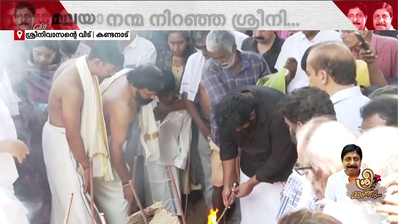 ചിതയ്ക്ക് തീകൊളുത്തി വിനീതും ധ്യാനും... ഉള്ളുപൊട്ടി ഉറ്റവർ | Sreenivasan | Funeral