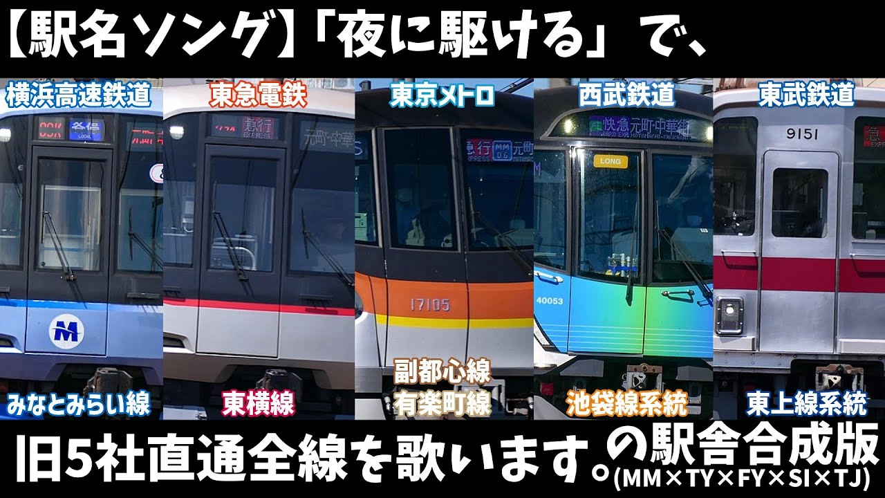 【駅名ソング】「♪夜に駆ける / YOASOBI」で5社直通全線(東急東横線、地下鉄副都心線/有楽町線、西武池袋線、東武東上線)の駅名を歌います。(MM×TY×FY×SI×TJ)の駅舎合成版