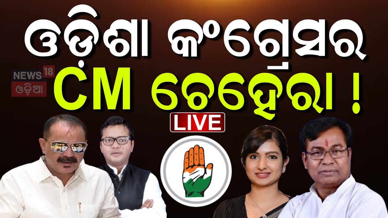କଂଗ୍ରେସର CM ଚେହେରା। Bhakta Das |Odisha Congress | Rahul Gandhi