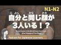 【Japanese Listening】同じ顔の人に会ったら、何か悪いことがあるかも｜N1・N2レベルpodcast