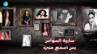 سارية السواس - بس اسمع مني ( النسخة الاصلية )