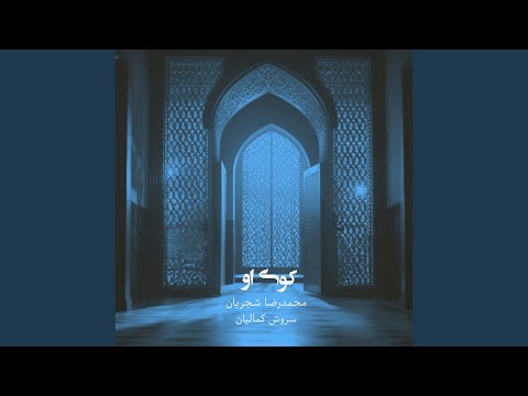 کوی او همراه محمدرضا شجریان