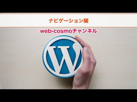 WordPressでブロック編集（Gutenberg）ナビゲーション編 使い方マニュアル