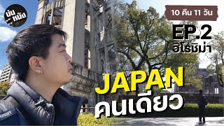 เที่ยวญี่ปุ่นคนเดียว 2023 มรดกโลกที่ฮิโรชิม่า EP.2 | บ่นหนัง in JAPAN