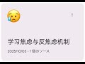 学习焦虑和反焦虑机制
