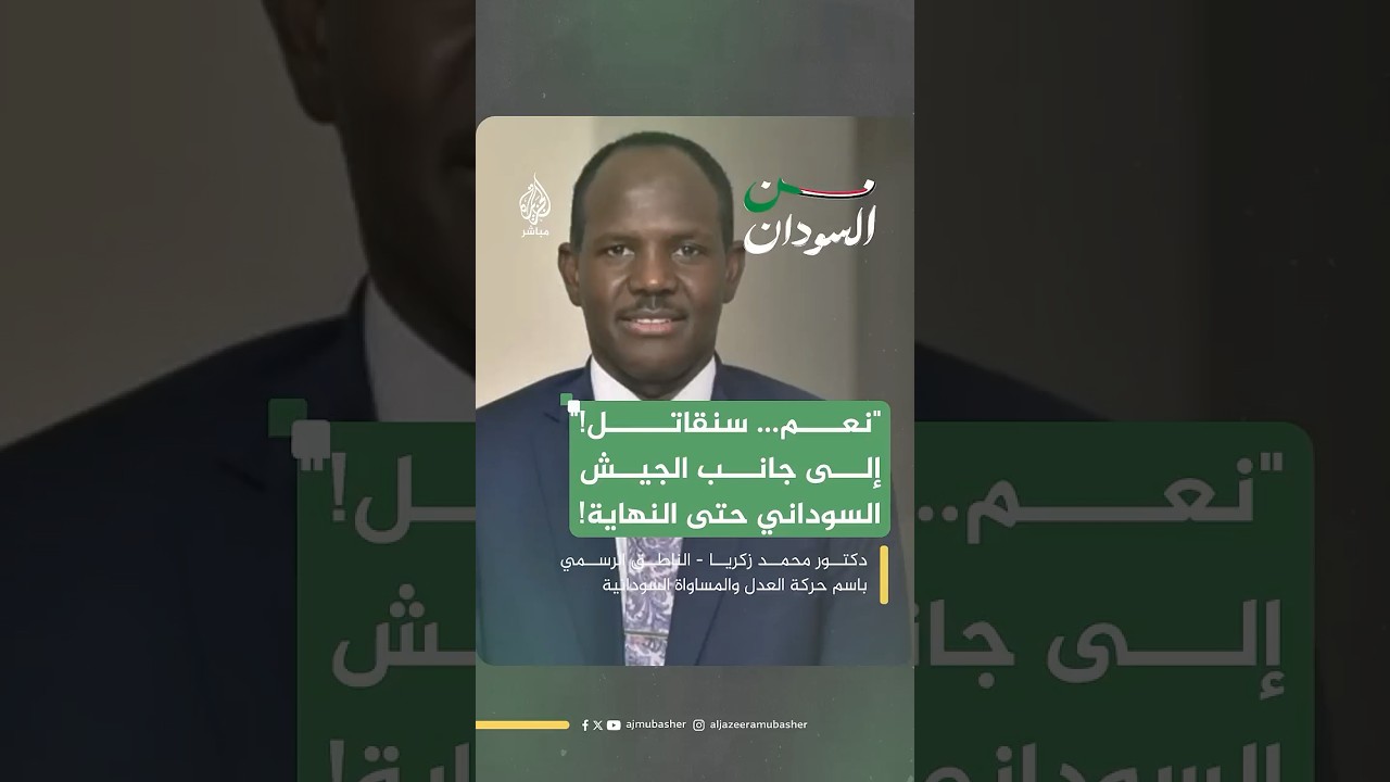أحد القيادات السياسية السودانية يؤكد: "نحن باقون مع القوات المسلحة، حتى تحرير البلاد من الميليشيا"