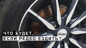 Что Происходит с Автомобилем Если Редко Ездить или Долго Стоит.