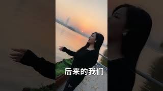 Video thumbnail of "师父 庄妮新歌（后来的我们） 新歌 《后来的我们》很震撼入心 佩服师父的情感投入 也是由于经历过很多的事情才会投入很多内心感受 希望大家多多下载转发"