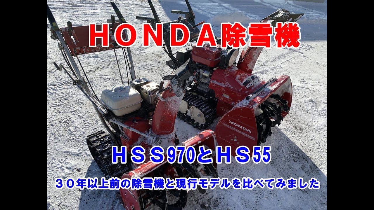 除雪機】ホンダ除雪機 30年以上前の除雪機と現行モデルを比べてみ
